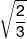 \sqrt {\frac{2}{3}} 