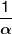 \frac{1}{\alpha }